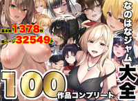 PICKUP!
CG
なのはなジャム大全〜100作品コンプリート〜
なのはなジャム
専売
80%OFF
2,200円