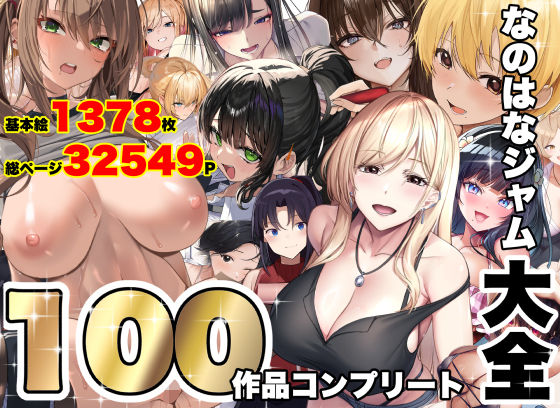 【無料エロ漫画】d_821996 なのはなジャム大全〜100作品コンプリート〜(なのはなジャム)