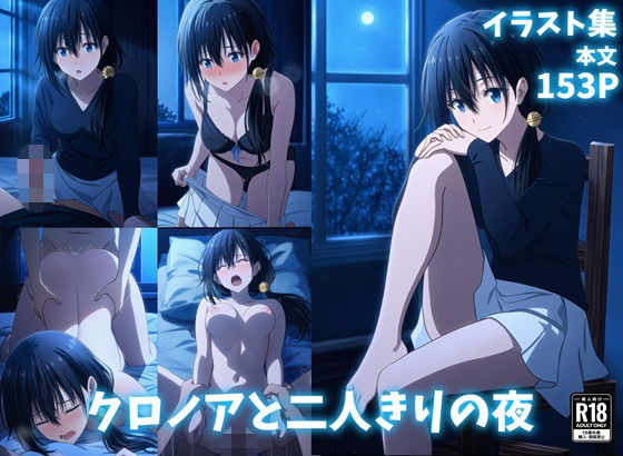 クロノアと二人きりの夜の表紙