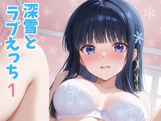 美幸とラブえっち 1