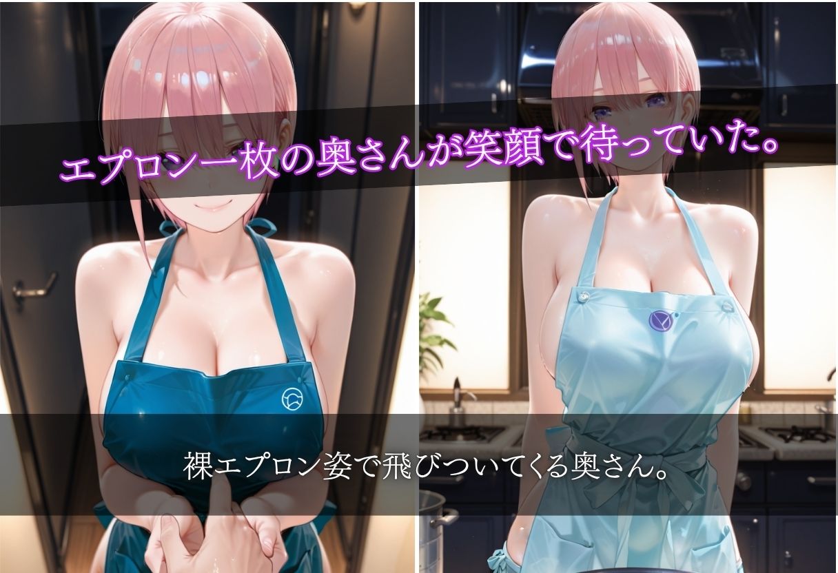 今日も奥さんがエプロンだけのご褒美で待っててくれるから サンプル画像 1