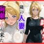 【ラブ○イブ】デリヘル呼んだら隣の人妻、絵里さんが来た 【ラブ○イブ】デリヘル呼んだら隣の人妻、絵里さんが来た