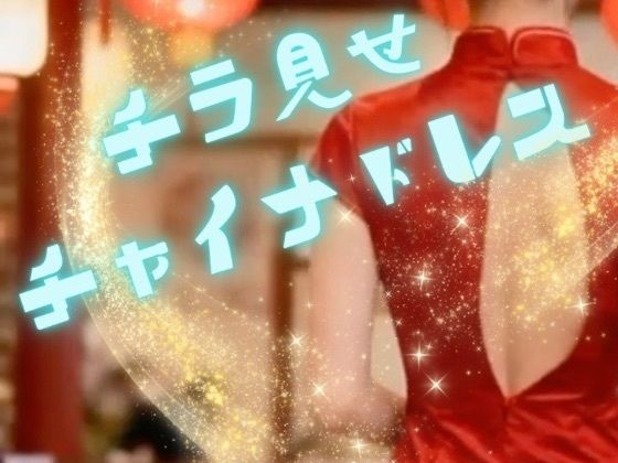 チラ見せチャイナドレス