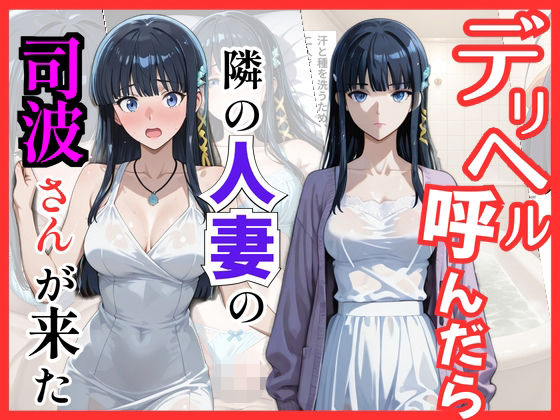 【魔法科○等生】デリヘル呼んだら隣の人妻、深雪さんが来た