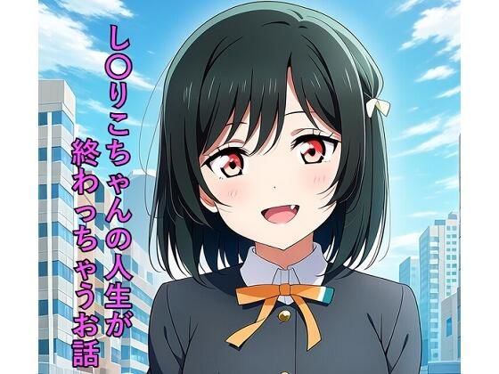 し〇りこちゃんの人生が終わっちゃうお話【つこっぺぱん】