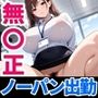 のーぱん出勤