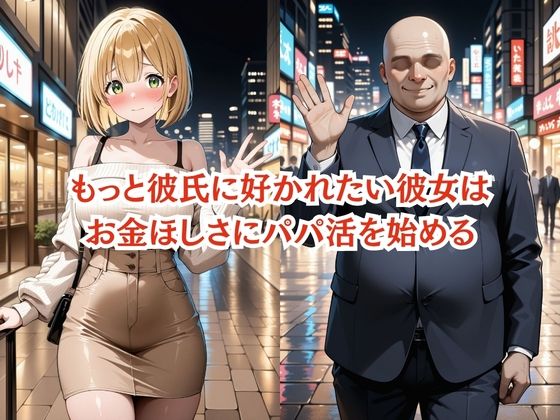 彼氏に内緒の初心者パパ活女子は催●NTRでおじさんのチンポの虜になりました  3人目みゆ4