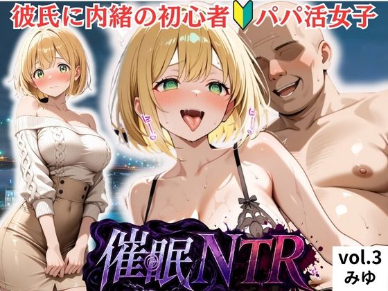 彼氏に内緒の初心者パパ活女子は催●NTRでおじさんのチンポの虜になりました  3人目みゆ