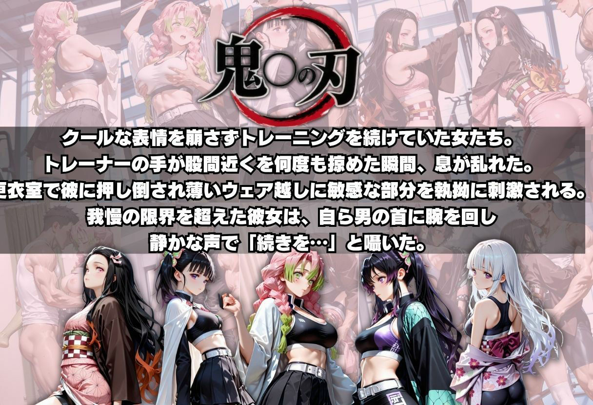 トレーナーの手に堕ちる鬼殺隊たち2