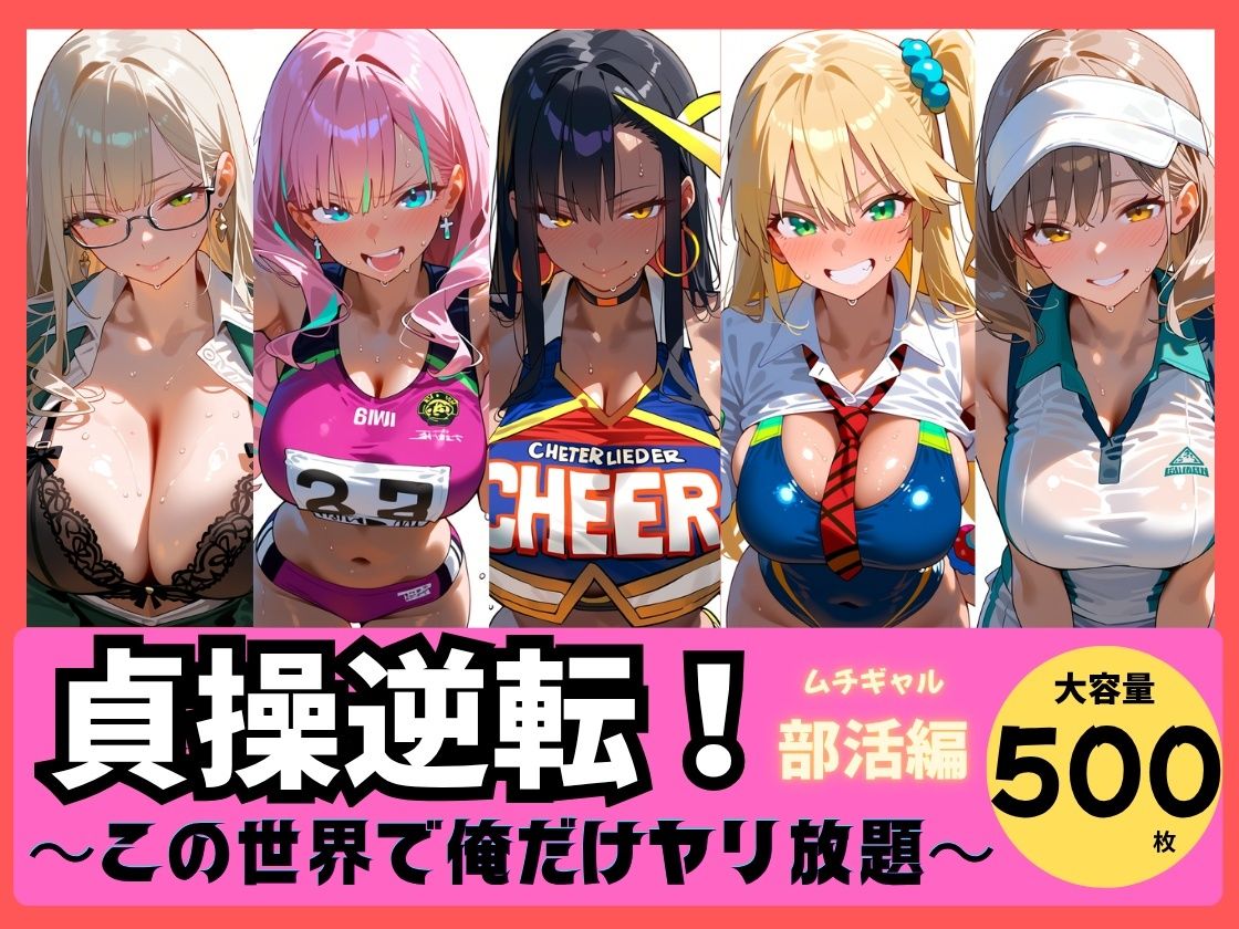 貞操逆転！ この世界で俺だけヤり放題 ムチギャル部活編vol.1 サンプル画像 1