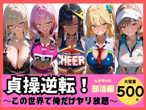 貞操逆転！ この世界で俺だけヤり放題 ムチギャル部活編vol.1