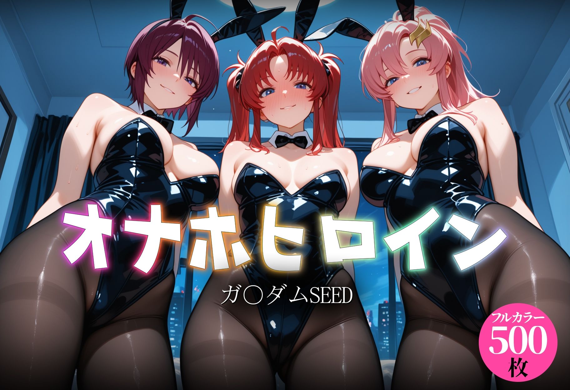 オナホヒロイン - ガ○ダムSEED 画像1