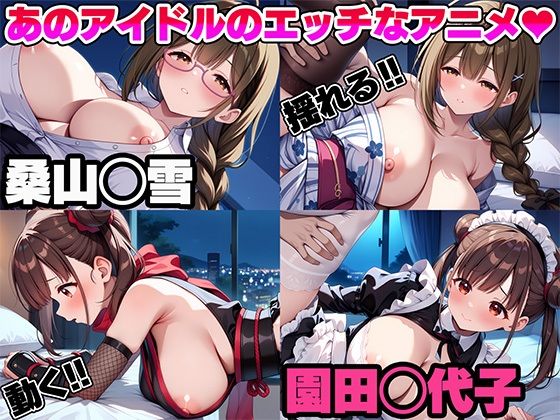 第二弾!! 人気アイドルたちの?プライベート映像流出!! 画像1