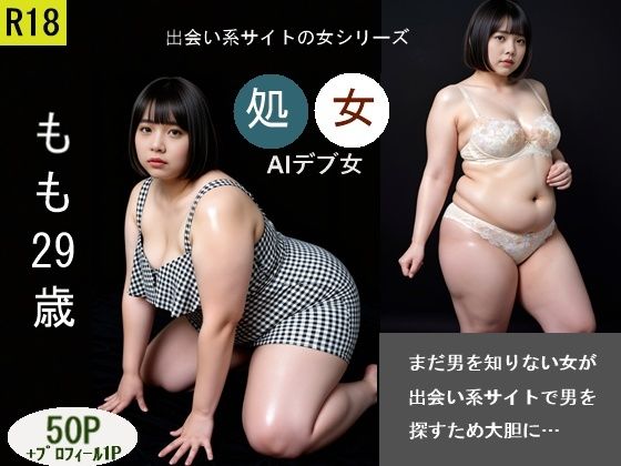 出会い系サイトの女シリーズ  もも29歳  処女