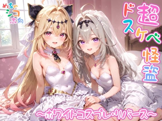 【めちゃシコ】超ドスケベ怪盗 〜ホワイトコスプレ・リバース〜【めちゃシコ志向】