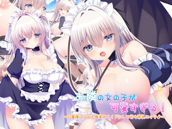 お隣の女の子が可愛すぎる！〜白髪儚げ少女を俺専用メイドにして甘々搾乳エッチ♪〜【もみじ珈琲】
