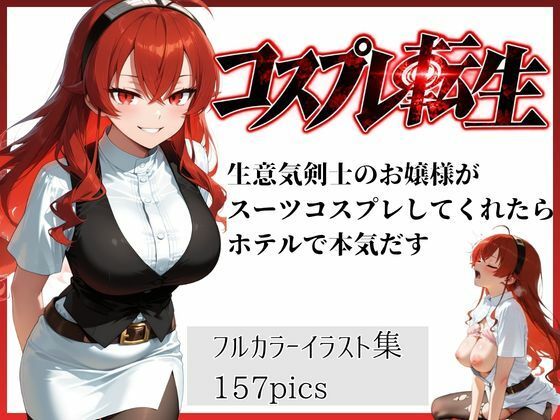 コスプレ転生  生意気剣士のお嬢様がスーツコスプレしてくれたらホテルで本気だす
