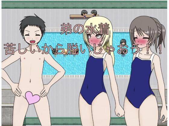 弟の水着  苦しいから脱いじゃおう！！