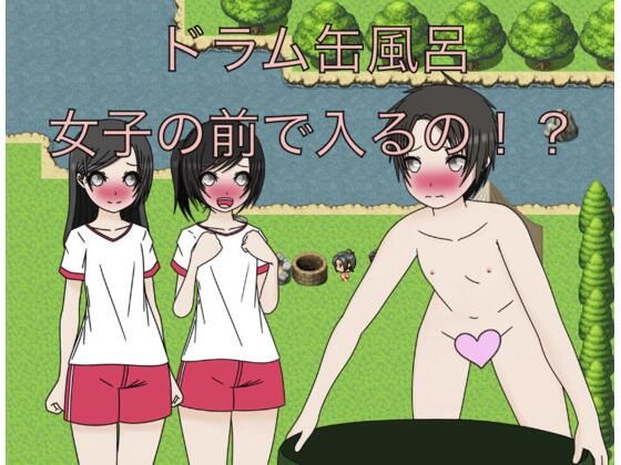 ドラム缶風呂 女子の前で入るの!?の表紙