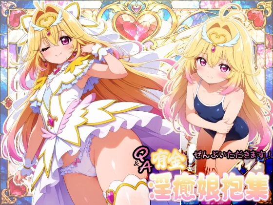 Q＆A有金ぜんぶいただきます！イイよ 淫癒娘抱集