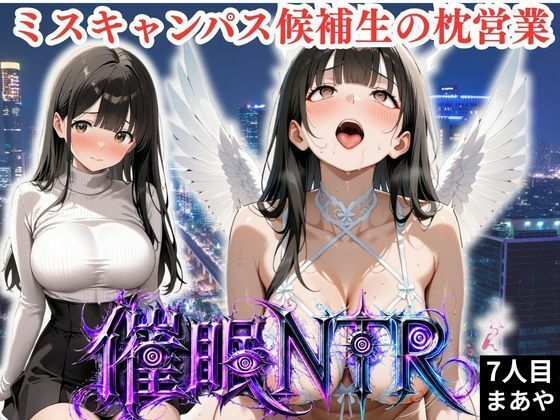 B1  枕営業しているミスキャンパス候補生は催●NTRで大人の厳しさを学んでいます  7人目まあや【妄想ちぇりー】