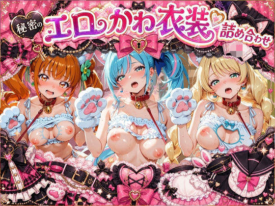 コスプレ特盛り! エロ衣装で犯●れまくり詰め合わせ プ〇キュア