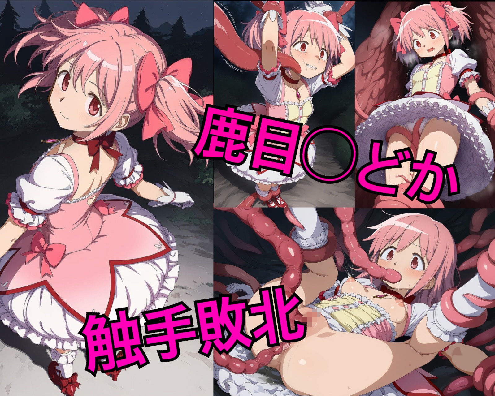鹿目〇どか 触手 画像1