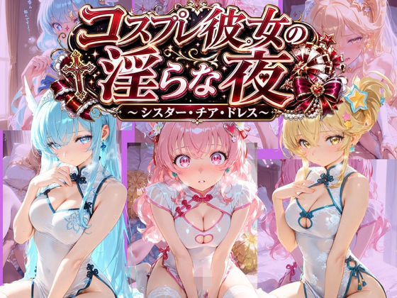 コスプレ彼女の淫らな夜 〜シスター・ナース・ドレス〜 プ〇キュア【ひみつ滴】