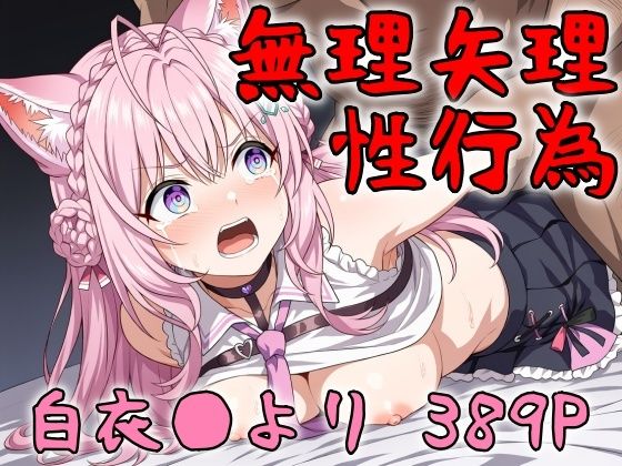 アイドル無理矢理性行為 白衣●より 389P