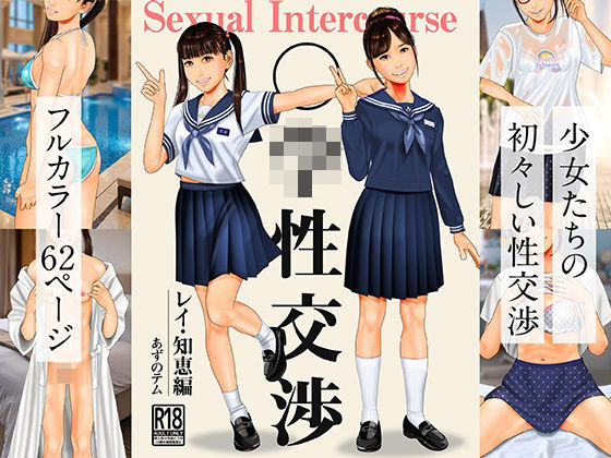 ○○性交渉  レイ・知恵編