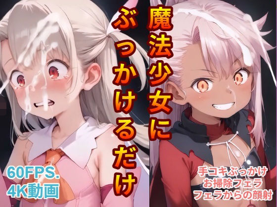 魔法少女にぶっかけるだけ