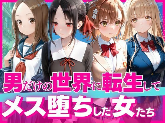 下校中に異世界転生した女子校生の末路【マチアプ依存症】
