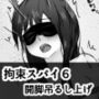 拘束スパイ6 開脚吊るし上げ