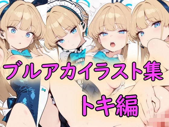 ブルアカイラスト集トキ編
