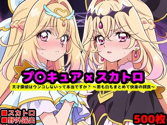 天才探偵はウンコしないって本当ですか? 〜黒も白もまとめてスカトロプレイの快楽の餌食〜 (reapersthighs) | (d_822415)(DLsite:RJ01721761) 天才探偵はウンコしないって本当ですか? 〜黒も白もまとめてスカトロプレイの快楽の餌食〜 (reapersthighs) | (d_822415)(DLsite:RJ01721761)