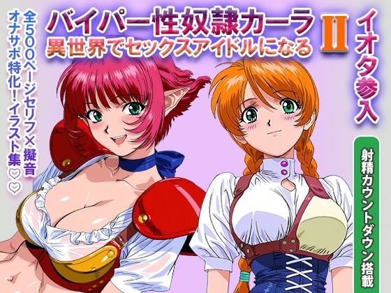 【無料エロ漫画】d_822459 オナサポ!:バイパー性奴●カーラ異世界でセックスアイドルになるII -イオタ参入-(ラヴ・メギド)