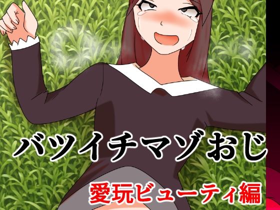 バツイチマゾおじ  愛玩ビューティ編