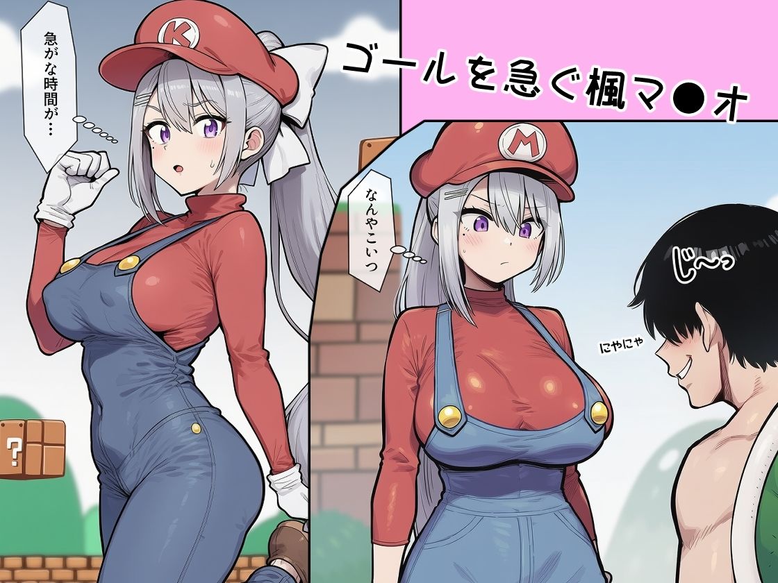 楓マ●オの受難1