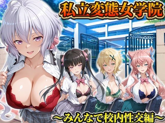 私立変態女学院〜みんなで校内性交編〜雪音・切歌・月読・マリア【Chloé】