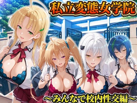 私立変態女学院〜みんなで校内性交編〜小猫・アーシア・イリナ・ゼノヴィア【Chloé】