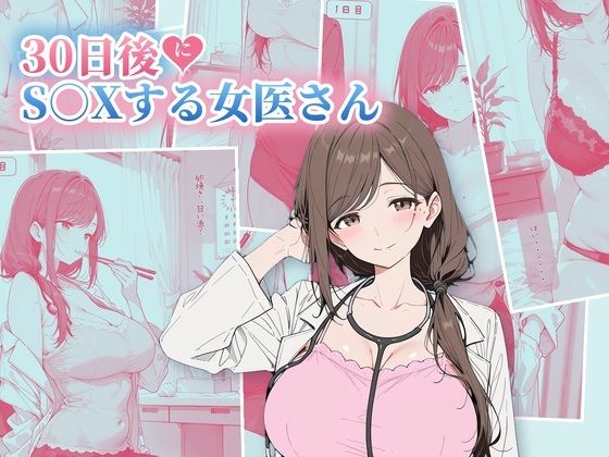 30日後にS〇Xする女医さん