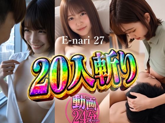 E-nari 27 20人斬り 【動画&原画のおまけ付き】 画像1