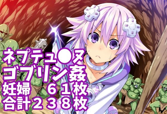 【ネプテュ◯ヌ】ゴブリン姦（合計238枚）