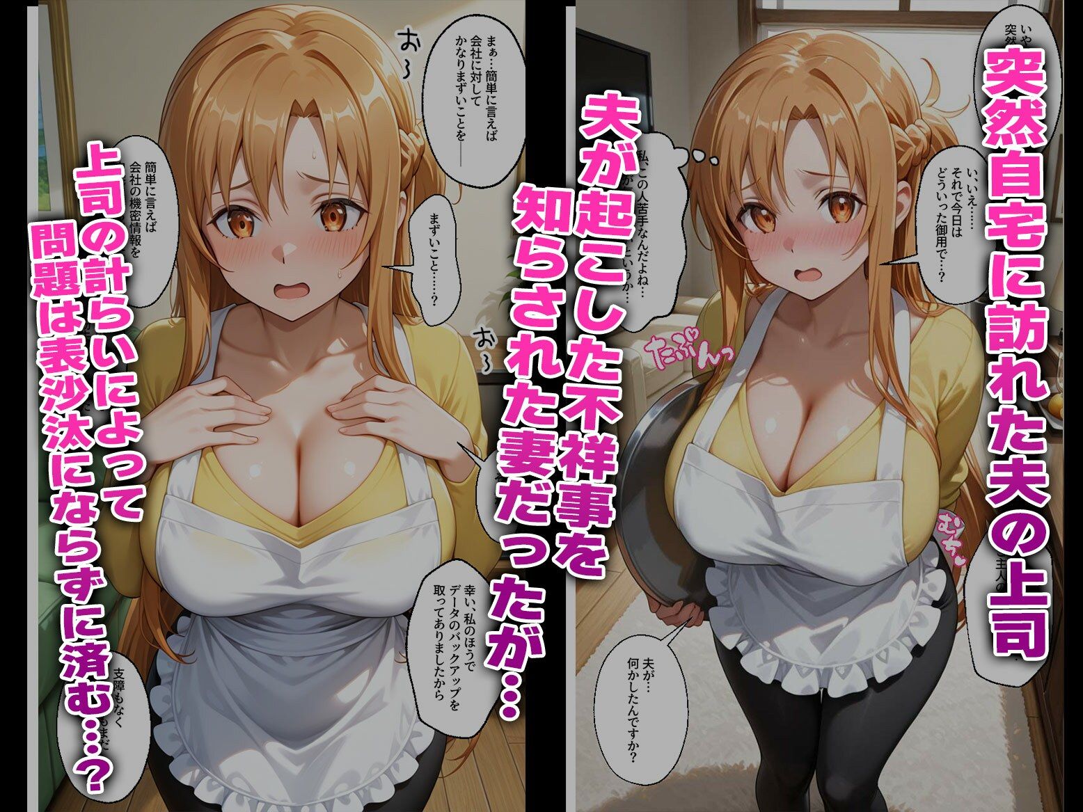 【SA〇】寝取られ堕ちる人妻オナホ 〜夫の上司に抱かれます〜 画像1