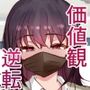 価値観逆転アプリ