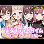 あまあまえっちタイム  N〇W GAME！編