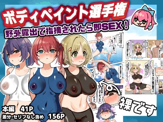 ボディペイント選手権！野外露出で指摘されたら即SEX！【はれぺっぷ】