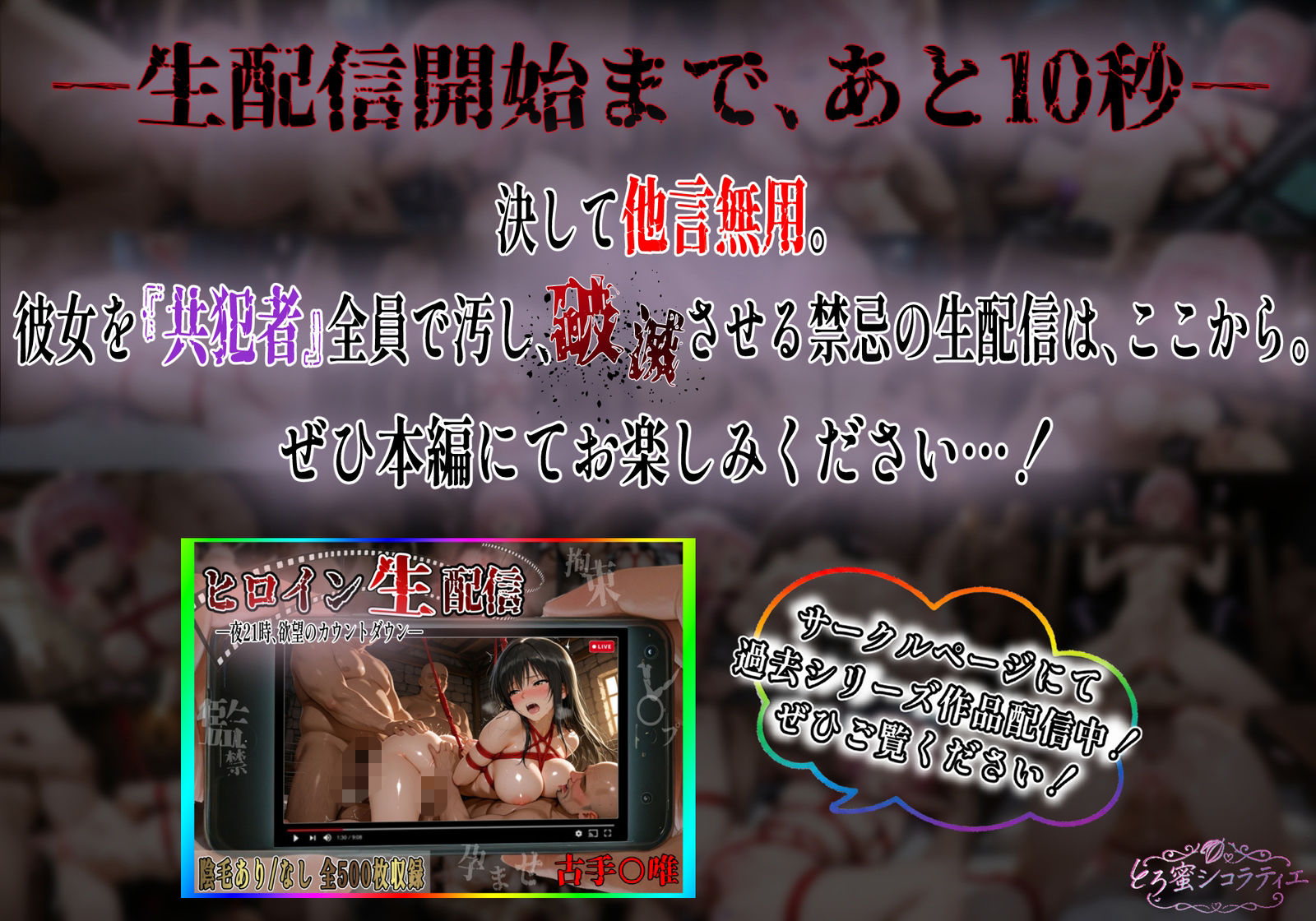 【拘束・監禁・孕ませ】ヒロイン生配信-夜21時、欲望のカウントダウン-モモ・ベ〇ア・デビルーク編 9枚目