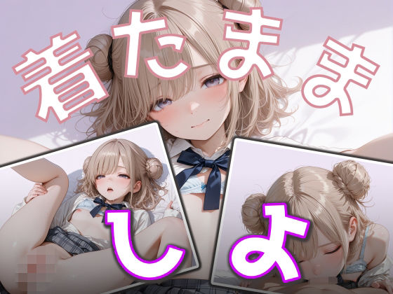 着たまましよ-JK（小日向ひまり）
