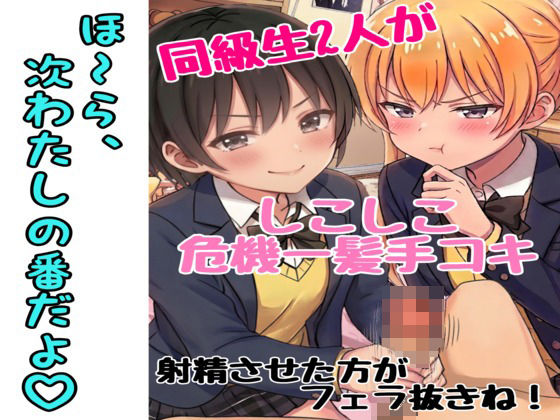 同級生2人にシコシコ手コキ危機一髪された話（罰ゲームはフェラ）